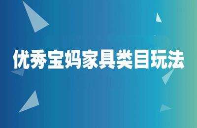 壹赢电商-优秀宝妈家具类目玩法