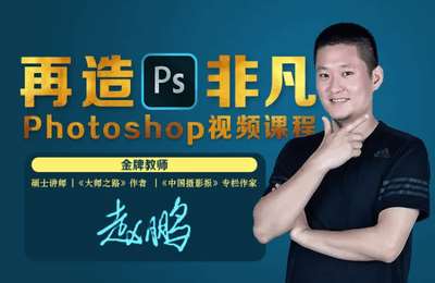大师之路-Photoshop视频课程