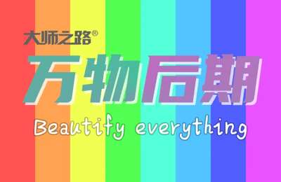 大师之路-万物后期：跟着赵老师学手机摄影和后期