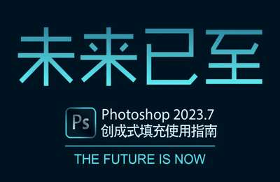 大师之路-秒级PS后期时代！巧用创成功能放飞创意！PS2024创成式功能使用指南