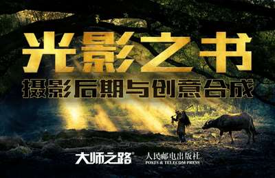 大师之路-（光影之书）ACR+PS摄影后期与创意合成