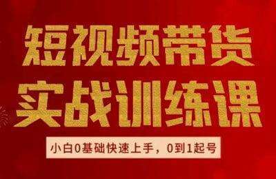 好物带货-好物分享新手课+实战课程