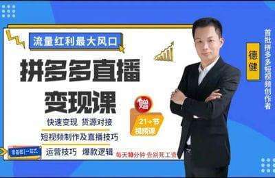 德健砥砺前行-新手玩转拼多多、多多视频直播 无货源、无资金、无人脉也能做教你拼多多赚钱全攻略