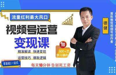 德健砥砺前行-视频号变现课，每天十分钟告别死工资，用一部手机赚大钱
