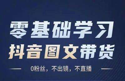 抖音干货-抖音图文带货11.0