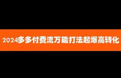 拼多多商学院-2024多多付费流万能打法起爆高转化
