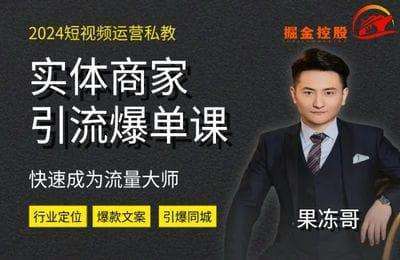掘金商业课堂-2024实体短视频引流爆单实操课