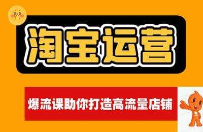 智篆商业-淘宝店铺运营爆流课助你打造高流量店铺，实现销售持续增长-20250429更新