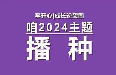 李开心-2024李开心逆袭成长圈【10节课】