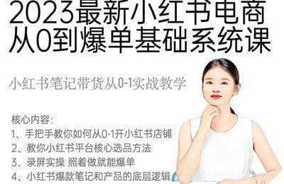 焦点微课-2023小红书电商从0到爆单基础系统课