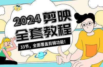 爱抖设计工作室-2024剪映全套教程：零基础系统学习短视频剪辑【25节课】