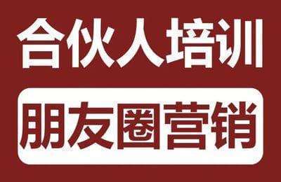 生财合伙人-朋友圈营销【24节课】