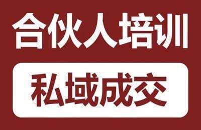 生财合伙人-私域流量+私域成交课【2章37节课】