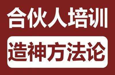 生财合伙人-造神方法论【2章40节课】