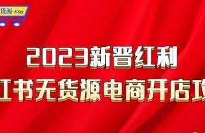 紫金网络-小红书最新实操玩法+高阶运营7.0