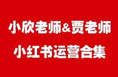 言校长-小欣老师贾老师小红书运营合集