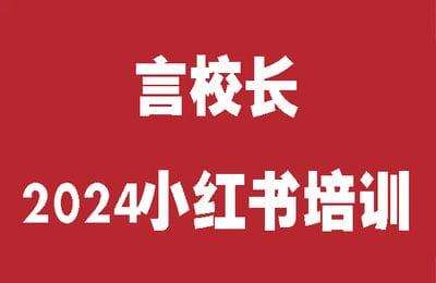 言校长-小红书培训2024