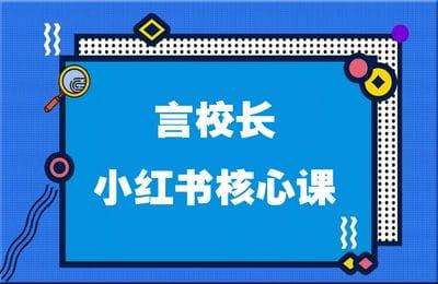 言校长-小红书核心课