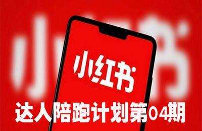 轻创江湖-小红书达人陪跑计划第04期