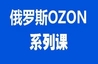 骆老-OZON系列课【64节课】