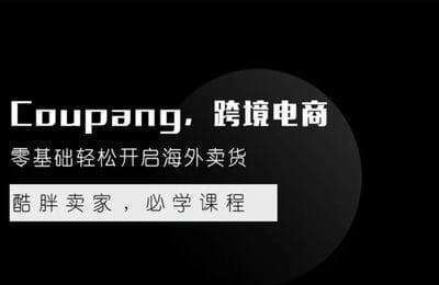 骆老-coupang正式课【57节课】