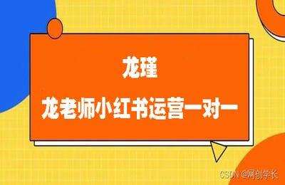 龙瑾-龙老师小红书运营一对一
