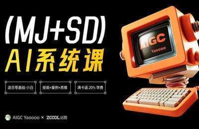 AIGC Yaoooo-MJ+SD系统课【2章12节课】