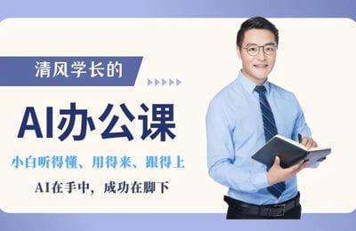AI变现研习社-清风学长的AI办公课【12章18节课】