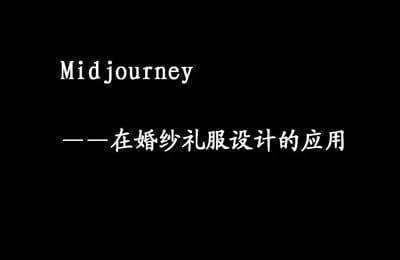 AI婚纱应用-结合婚纱礼服应用实例，解析midjourney生成图像原理【6章30节课】