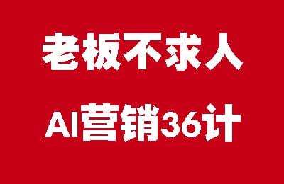 AI营销健吾-老板不求人：AI营销36计【18节课】
