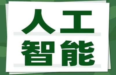 AI赋能能富-学了就能用的人工智能课【28节课】