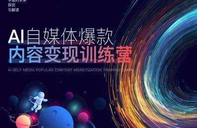 AI迪智能-AI自媒体爆款内容变现训练营【16节课】