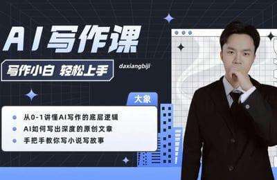 Andre-AI写作课【5章30节课】-20241224更新