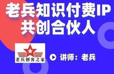 一兵轻创业-老兵知识付费IP共创合伙人【15节课】