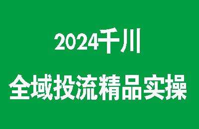 2024千川：全域投流精品实操【15节课】