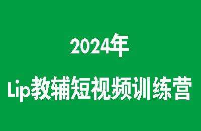 2024年Lip教辅短视频训练营【15节课】
