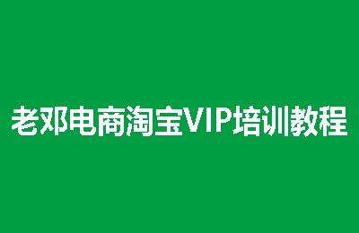 老邓电商-淘宝VIP培训教程【79节课】-采集课不保证课程质量和更新