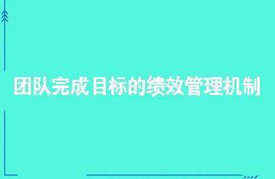 博商管理-团队完成目标的绩效管理机制【27节课】