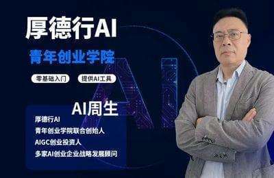 厚德行青年AI-AI课程大合集（Chat、Midjourney、AI等课程）【5章133节课】
