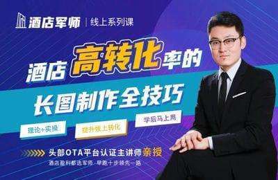 君师酒旅智库-2024酒店民宿线上高转化率的长图制作全技巧攻略课【10节课】