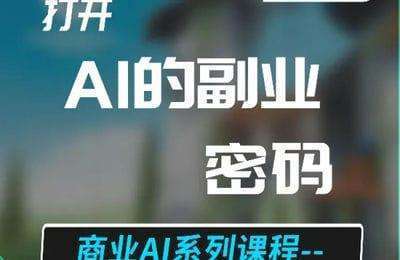 启迪学堂-Al的副业密码：AI加速小说写作(理论+实操【5章36节课】
