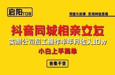 启阳TOB-抖音同城号零基础小白+相亲+知博主月入三万【3门26节课】