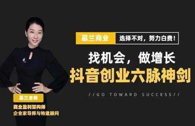 吾鑫商学院-抖音创业六脉神剑【7章28节课】