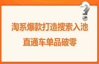 天下网商-淘系爆款打造搜索入池直通车单品破零-旷旷【15节课】