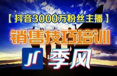 季风的短视频-销售舌战课！实体店老板销售必学-全音频【28节课】