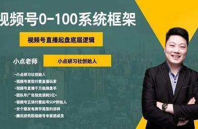 小点研习社-2024最新视频号0-100系统运营课【5章34节课】