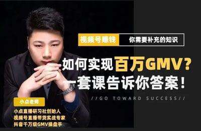 小点研习社-视频号+微信豆投+直播带货课程【4门32节课】