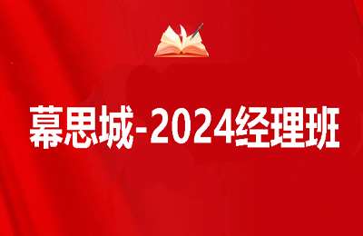 幕思城-2024经理班-有2课学分不够下载不了，介意请勿下【7章42节课】