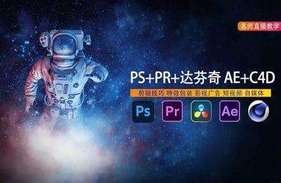 影视后期培训-第32期全能班PR／达芬奇／AE／C4D／PS／AI【6章118节课】