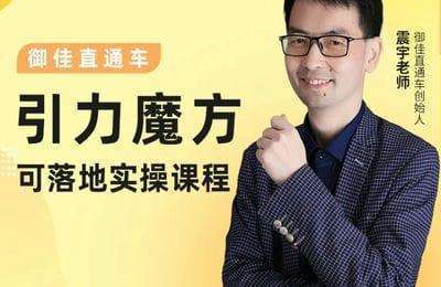 御佳电商课堂-2023万相无界引力魔方可落地实操系统课程【25节课】